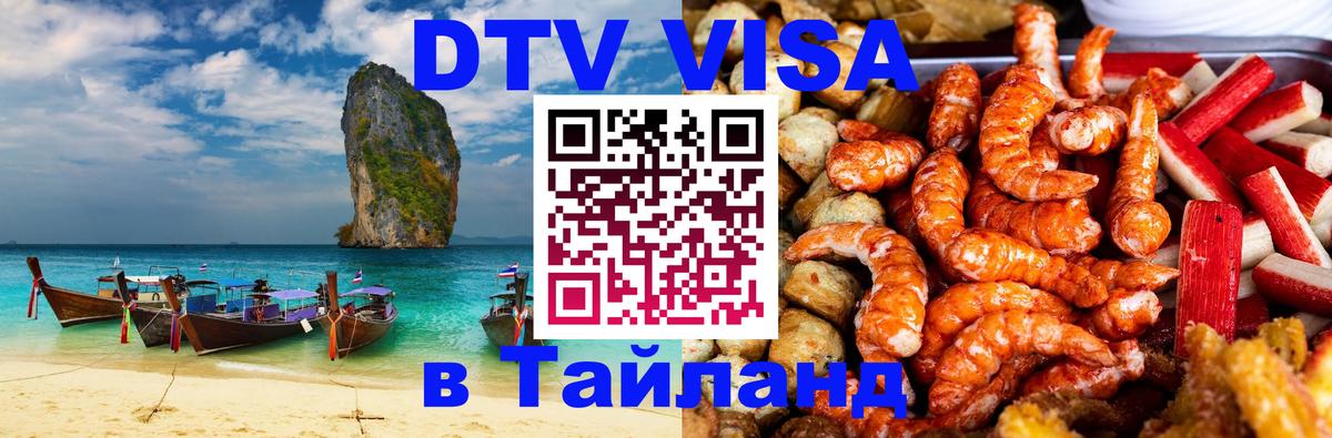 Как сделать DTV визу в Тайланд 